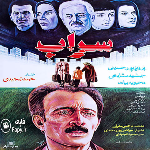دانلود فیلم ایرانی سراب محصول1365