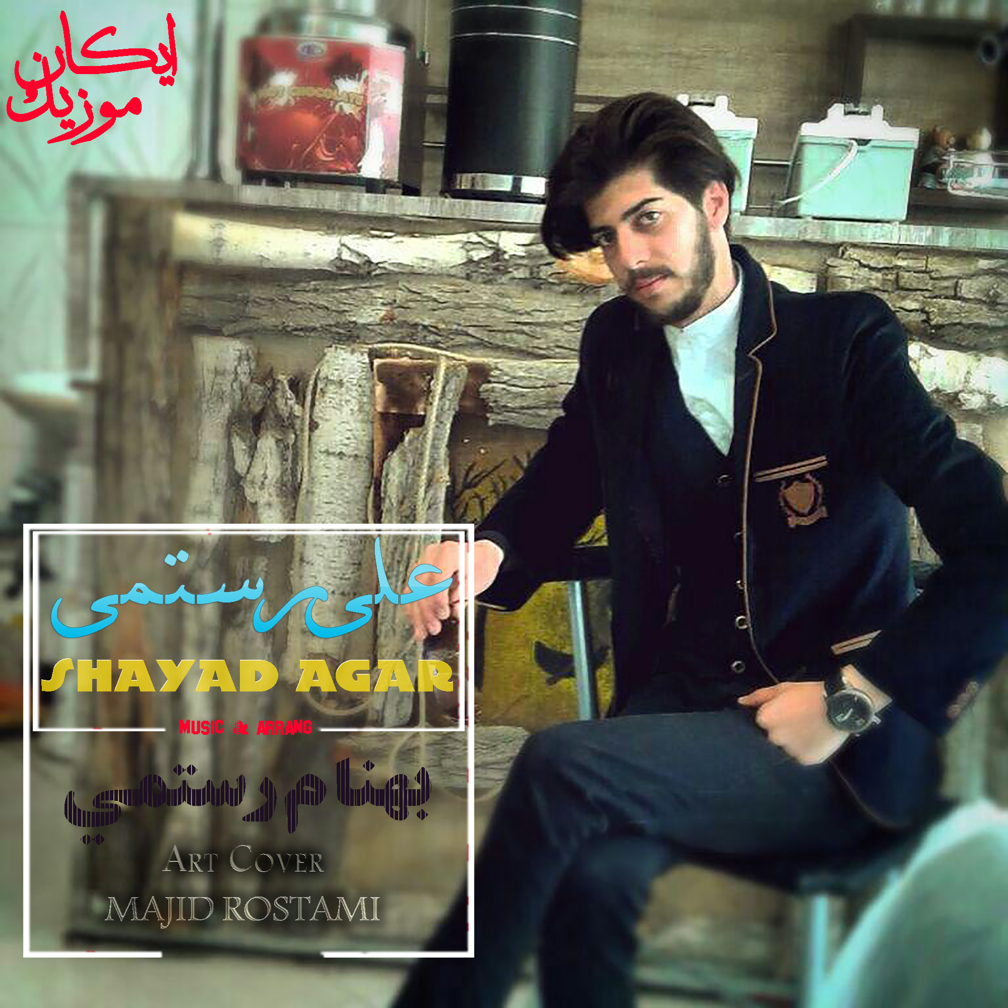 بازخوانی زیبای اهنگ شایداگرباصدای علی رستمی وتنظیم بهنام رستمی