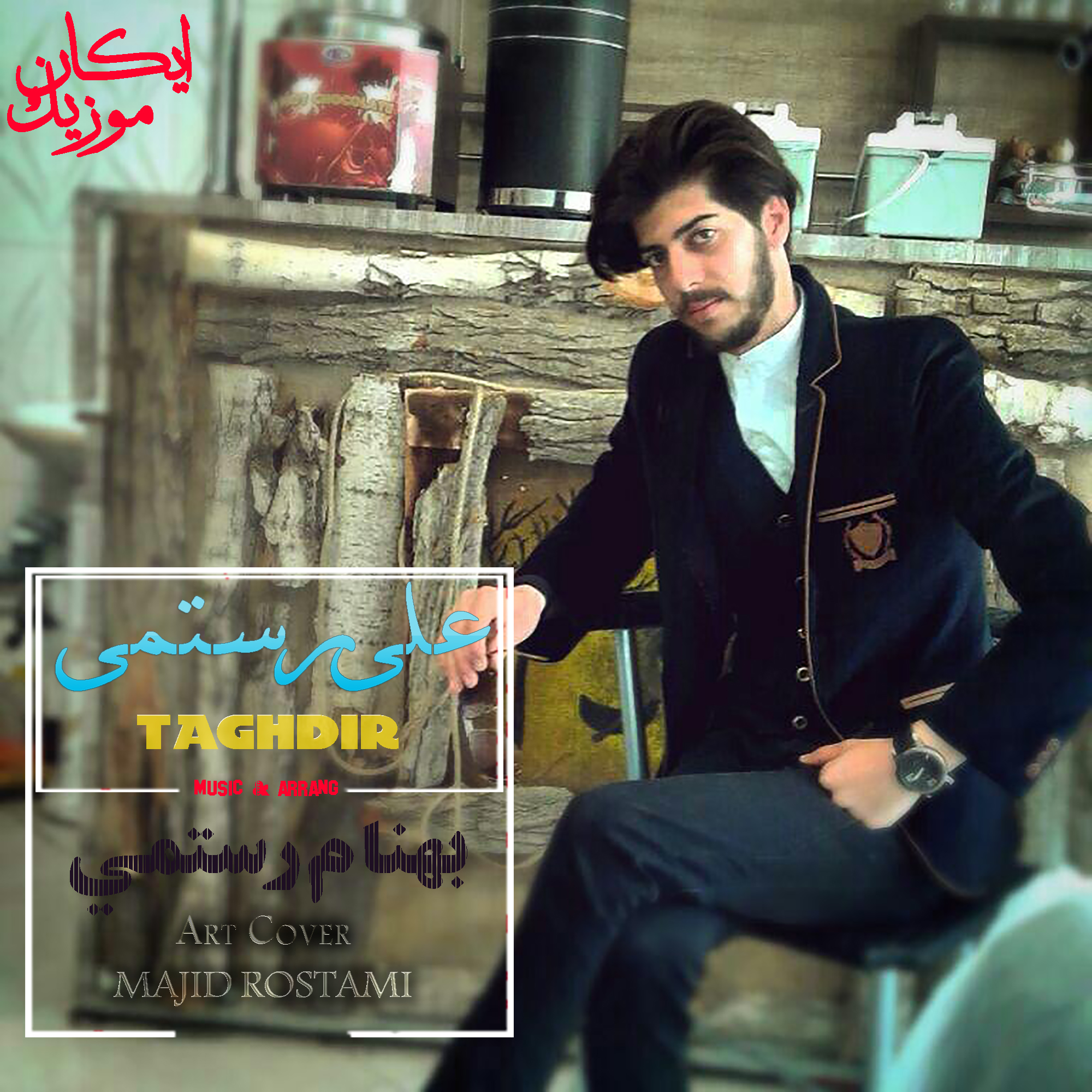 دانلوداهنگ تقديرباصداي علي رستمي / اهنگ وتنظيم : بهنام رستمي