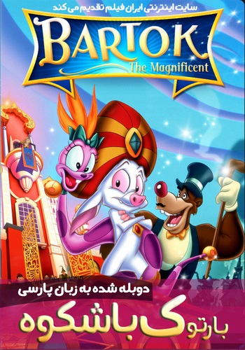 دانلود فیلم Bartok the Magnificent دوبله فارسی Bartok the Magnificent Video 1999 poster 350x500 - دانلود فیلم Bartok the Magnificent دوبله فارسی