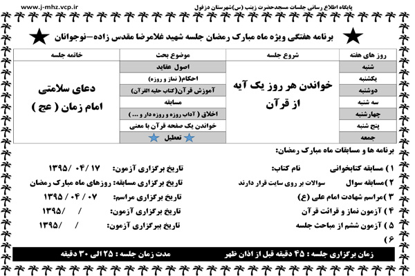 برنامه هفتگی جلسه نوجوانان در ماه مبارک رمضان 95