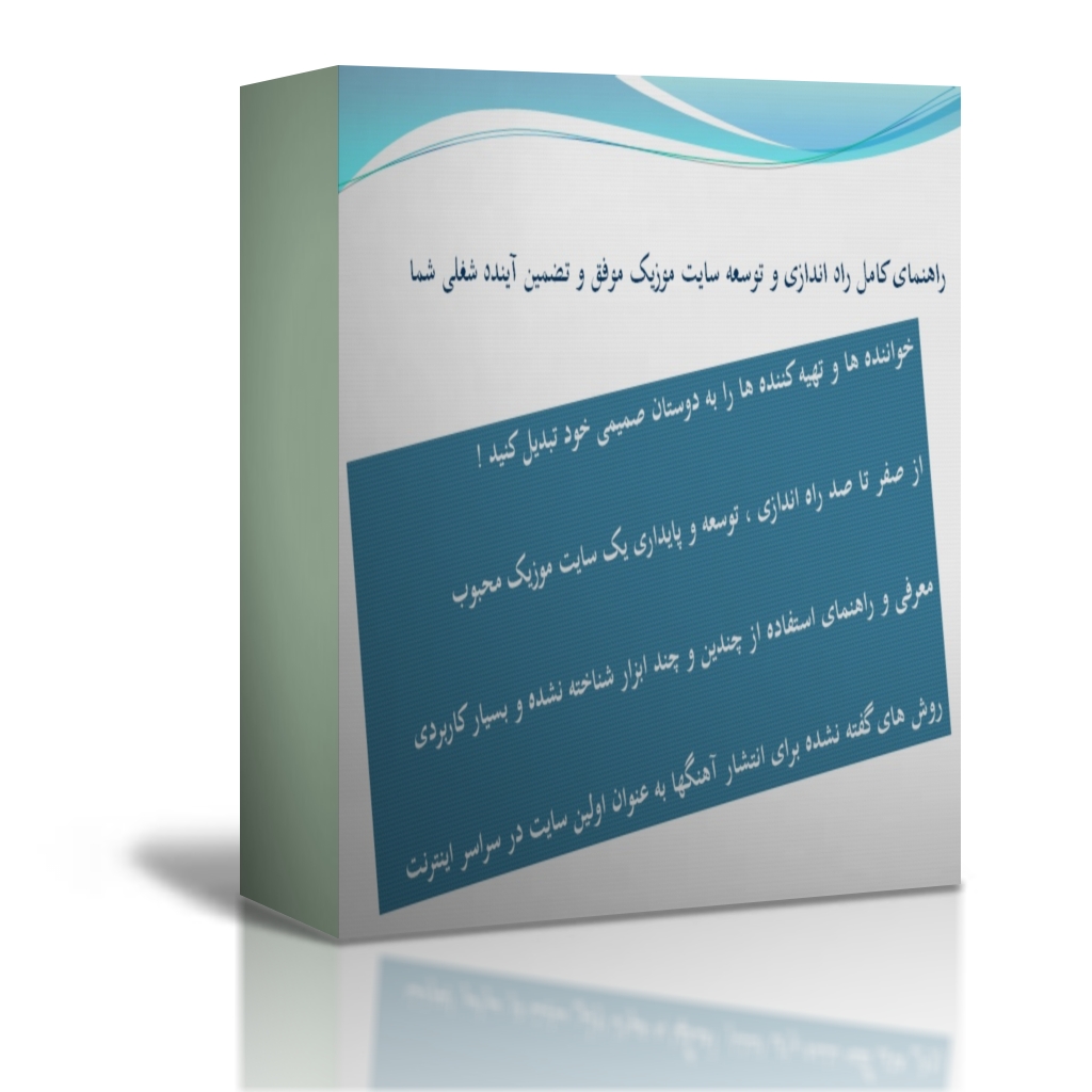 آمزوش حرفه ای راه اندازی و توسعه سایت موزیک در ایران