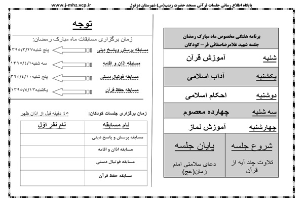 برنامه هفتگی جلسه کودکان در ماه مبارک رمضان 95