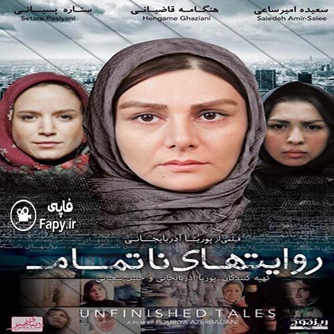دانلود فیلم ایرانی روایت های ناتمام محصول 1395