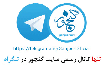 کانال رسمی گنجور در تلگرام
