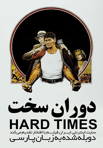 دانلود فیلم Hard Times دوبله فارسی Hard Times 1975 - دانلود فیلم Hard Times دوبله فارسی