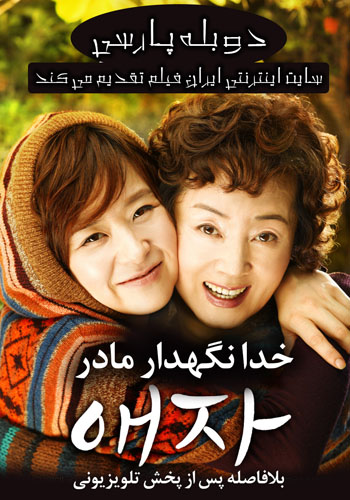 دانلود فیلم Goodbye Mom دوبله فارسی Goodbye Mothers 2009 350 - دانلود فیلم Goodbye Mom دوبله فارسی