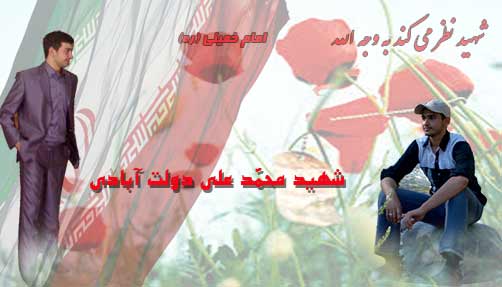 چهارمین سالگرد شهادت شهید محمّد علی دولت آبادی - شهید راه نظم و امنیت - اولین شهید پلیس110فاتب
