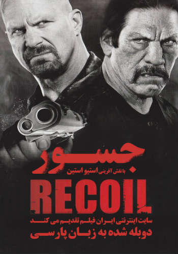 دانلود فیلم Recoil دوبله فارسی دانلود فیلم Recoil دوبله فارسی