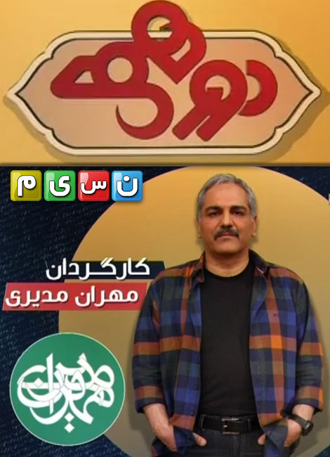 دانلود سریال ایرانی دورهمی قسمت 35