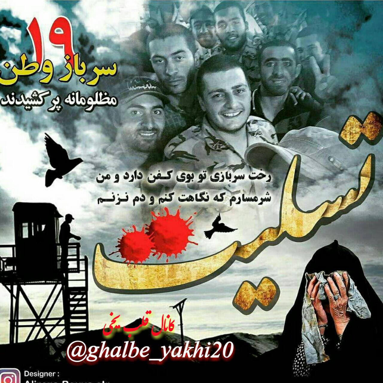 آسوده بخواب سرباز وطن، که سرنوشت تا ابد برایت مرخصی رد کرده