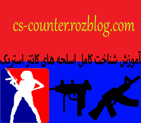 آموزش شناخت کامل اسلحه های کانتر استریک آموزش شناخت کامل اسلحه های کانتر استریک