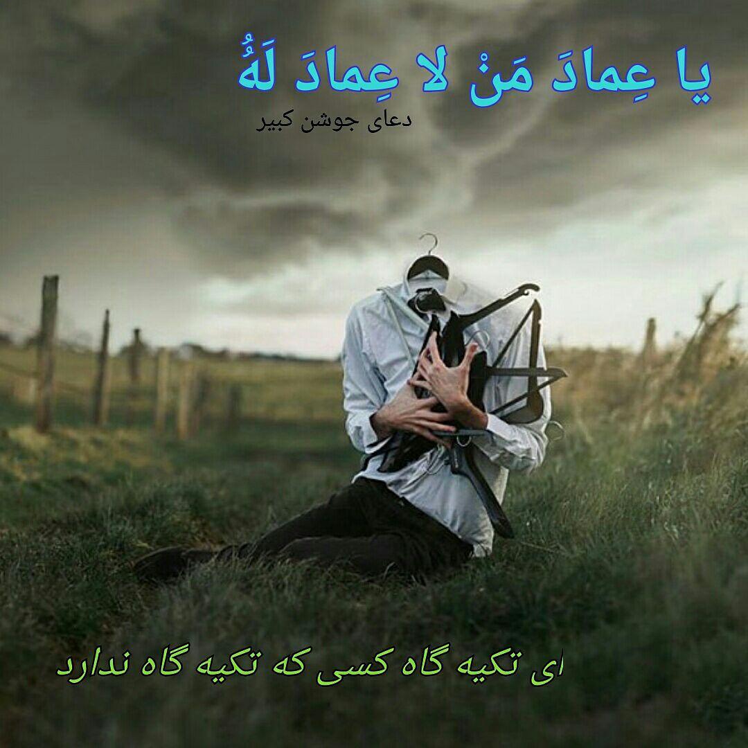 یا عماد من لا عماد له 