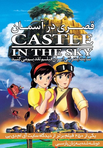 دانلود انیمیشن Castle in the Sky دوبله فارسی Castle in the Sky 1986 - دانلود انیمیشن Castle in the Sky دوبله فارسی