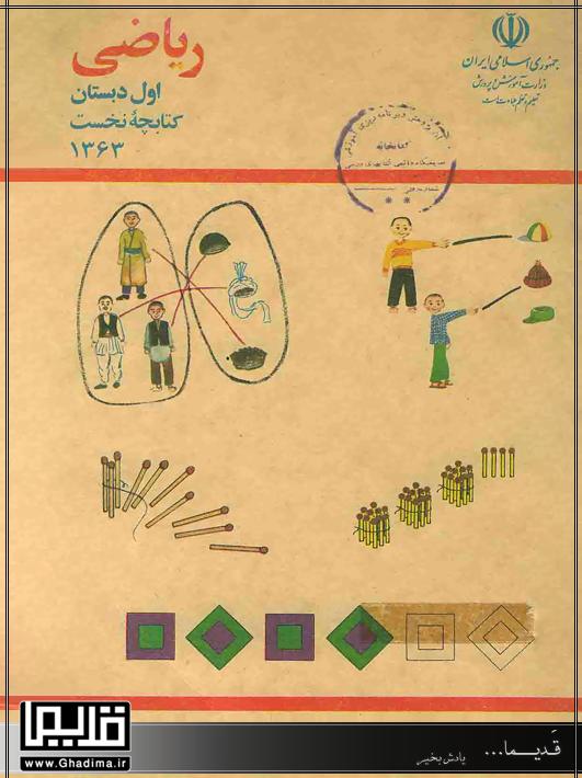 جلد کتابچه نخست ریاضی اول دبستان دهه شصت