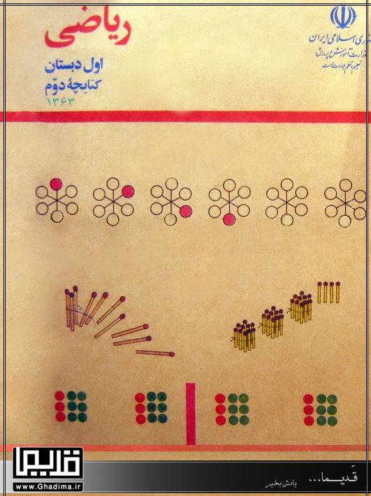 جلد کتابچه دوم ریاضی اول دبستان دهه شصت