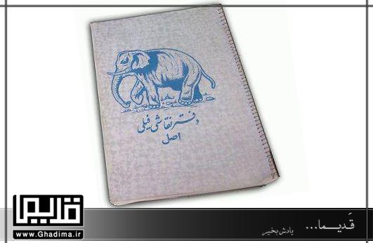 عکس دفتر نقاشی فیلی اصل قدیمی