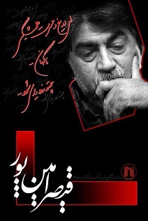 قیصر امین پور