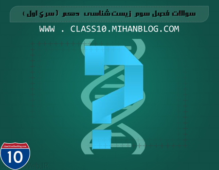 class10.mihanblog.com ...... دانلود سوالات فصل 3 زیست ( سری اول )