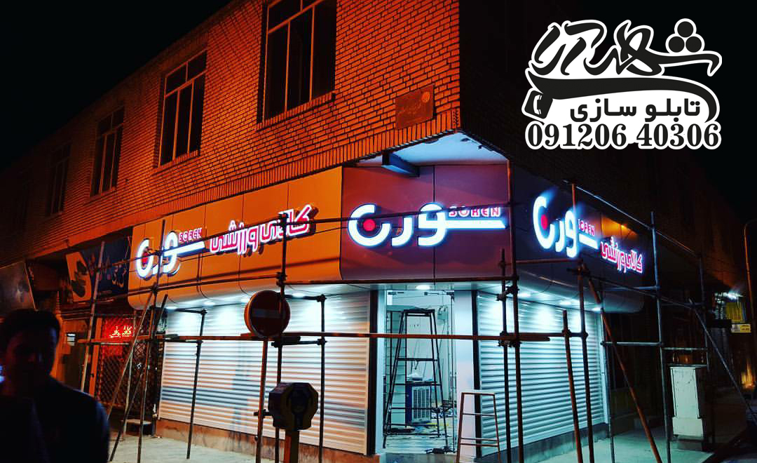 تابلو چلنیوم تابلو برجسته تابلو کامپوزیت کامپوزیت چلنیوم تابلو سازی تابلو چلنیوم تابلو کامپوزیت