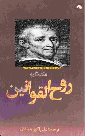 روح القوانین - منتسکیو - جامعه شناسی شرقی