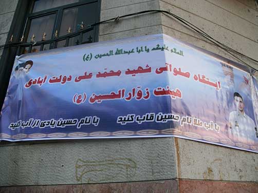 ایستگاه صلواتی شهید محمّد علی دولت آبادی به مناسبت چهارمین سال پرواز آسمانی شهید والامقام شهید محمّد علی دولت آبادی
