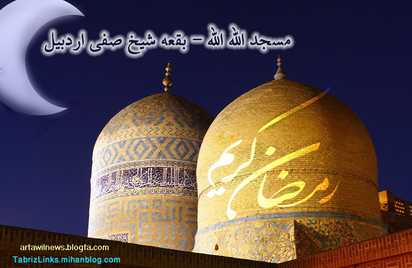 رمضان اردبیل