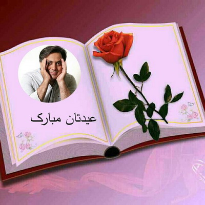 کلیپ آستان جانان (تبریک عید فطر)
