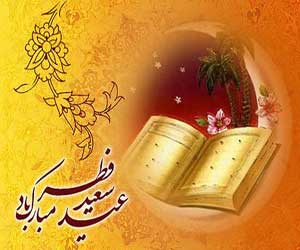 عید سعید فطر سال 1395 مبارک باد