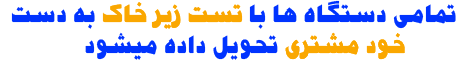 تمامی دستگاه ها با تست در زیر خاک تحویل مشتری میگردد