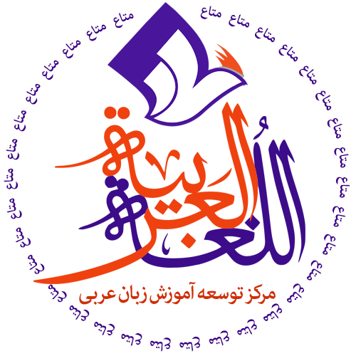 آموزش مکالمه عربی در تهران کلاس مکالمه عربی
