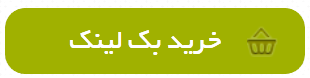 خرید بک لینک