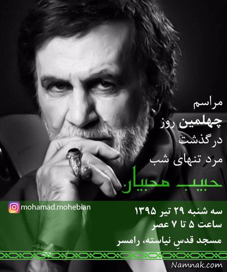 زمان و مکان چهلمین روز درگذشت حبیب محبیان خواننده+عکس و جزئیات