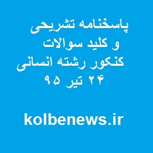 کلید سوالات و پاسخنامه تشریحی کنکور 95 | رشته علوم انسانی | 24 تیر 95 کلید سوالات و پاسخنامه تشریحی کنکور 95 | رشته علوم انسانی | 24 تیر 95
