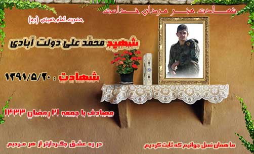 شهید و شهادت در کلام شهدا - پوستر شهید محمّد علی دولت آبادی - اولین شهید پلیس 110 فاتب