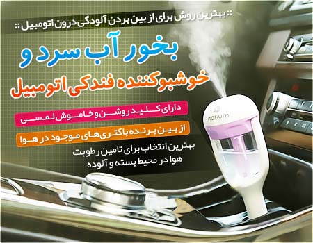 خرید بخور آب سرد و خوشبو کننده فندکی خودرو