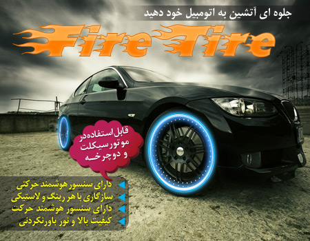 فایر تایر – Fire Tire