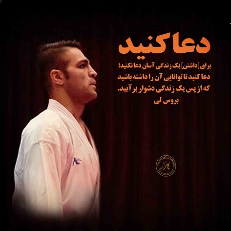 <a href='http://ddehloran-karatesamn7.niloblog.com/p/2/'>دعاکنید</a> بروسلی: برای داشتن یک زندگس آسان دعا نکنید دعاکنید تا تواناییآن را داشته باشید که از پس یک زندگی دشوار برآیید