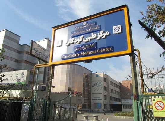 عنوان مرکز طبی کودکان یادآور کدام پزشک ایرانی است؟ 