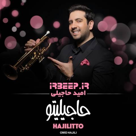 http://s7.picofile.com/file/8265680276/146832237187492399omid_hajili_hajilitto.jpg
