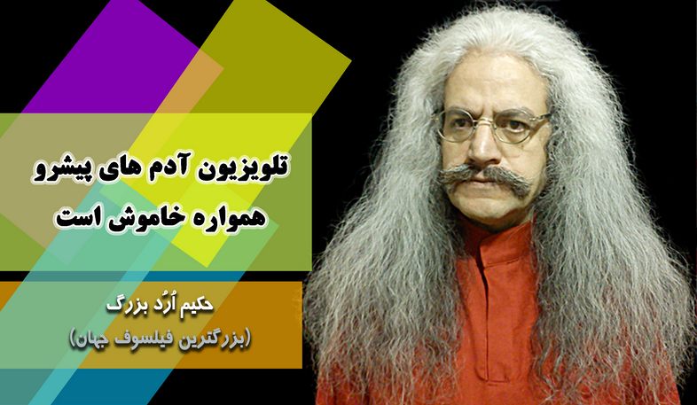 بزرگترین فیلسوف جهان ، ارد بزرگ, حکیم ارد بزرگ, جملات زیبای ارد بزرگ برای تلگرام, جملات حکیم ارد بزرگ در تلگرام, تلگرام سخنان بزرگان