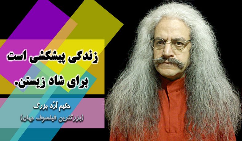 بزرگترین فیلسوف جهان ، ارد بزرگ, حکیم ارد بزرگ, جملات زیبای ارد بزرگ برای تلگرام, جملات حکیم ارد بزرگ در تلگرام, تلگرام سخنان بزرگان