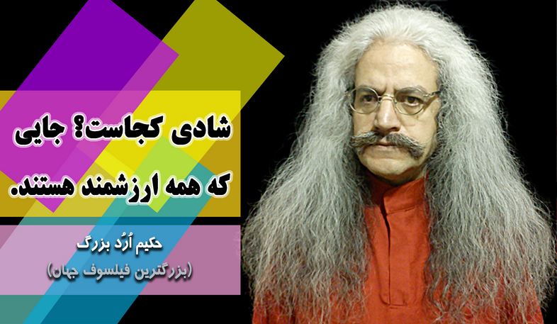 بزرگترین فیلسوف جهان ، ارد بزرگ, حکیم ارد بزرگ, جملات زیبای ارد بزرگ برای تلگرام, جملات حکیم ارد بزرگ در تلگرام, تلگرام سخنان بزرگان