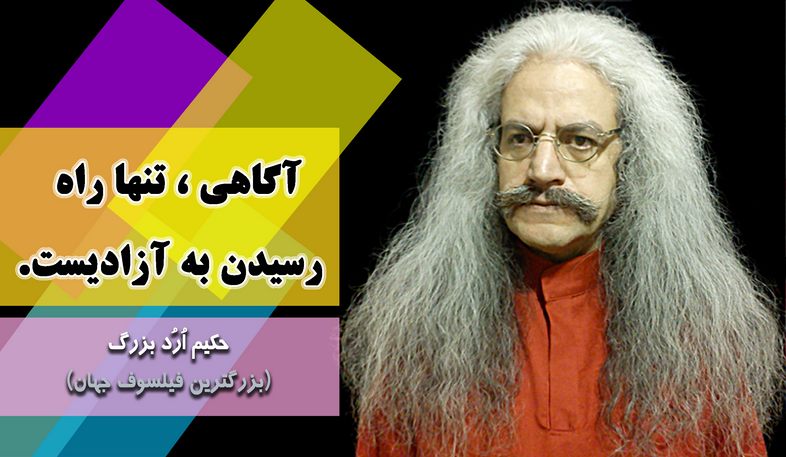 بزرگترین فیلسوف جهان ، ارد بزرگ, حکیم ارد بزرگ, جملات زیبای ارد بزرگ برای تلگرام, جملات حکیم ارد بزرگ در تلگرام, تلگرام سخنان بزرگان