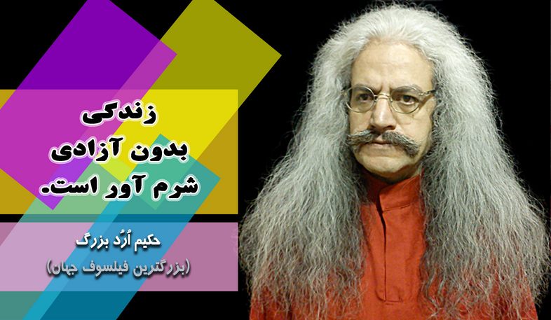 بزرگترین فیلسوف جهان ، ارد بزرگ, حکیم ارد بزرگ, جملات زیبای ارد بزرگ برای تلگرام, جملات حکیم ارد بزرگ در تلگرام, تلگرام سخنان بزرگان
