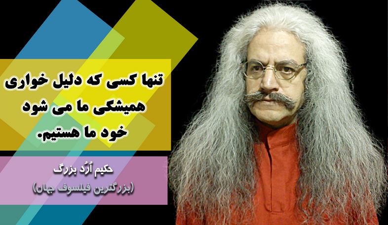 بزرگترین فیلسوف جهان ، ارد بزرگ, حکیم ارد بزرگ, جملات زیبای ارد بزرگ برای تلگرام, جملات حکیم ارد بزرگ در تلگرام, تلگرام سخنان بزرگان