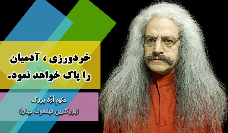بزرگترین فیلسوف جهان ، ارد بزرگ, حکیم ارد بزرگ, جملات زیبای ارد بزرگ برای تلگرام, جملات حکیم ارد بزرگ در تلگرام, تلگرام سخنان بزرگان
