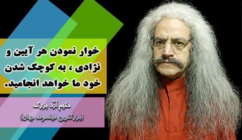 بزرگترین فیلسوف جهان ، ارد بزرگ, حکیم ارد بزرگ, جملات زیبای ارد بزرگ برای تلگرام, جملات حکیم ارد بزرگ در تلگرام, تلگرام سخنان بزرگان