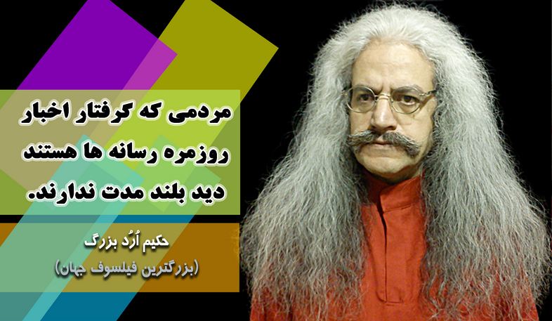 بزرگترین فیلسوف جهان ، ارد بزرگ, حکیم ارد بزرگ, جملات زیبای ارد بزرگ برای تلگرام, جملات حکیم ارد بزرگ در تلگرام, تلگرام سخنان بزرگان