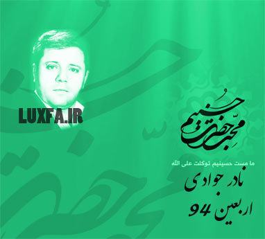 مداحی ترکی حاج نادر جوادی اربعین 94